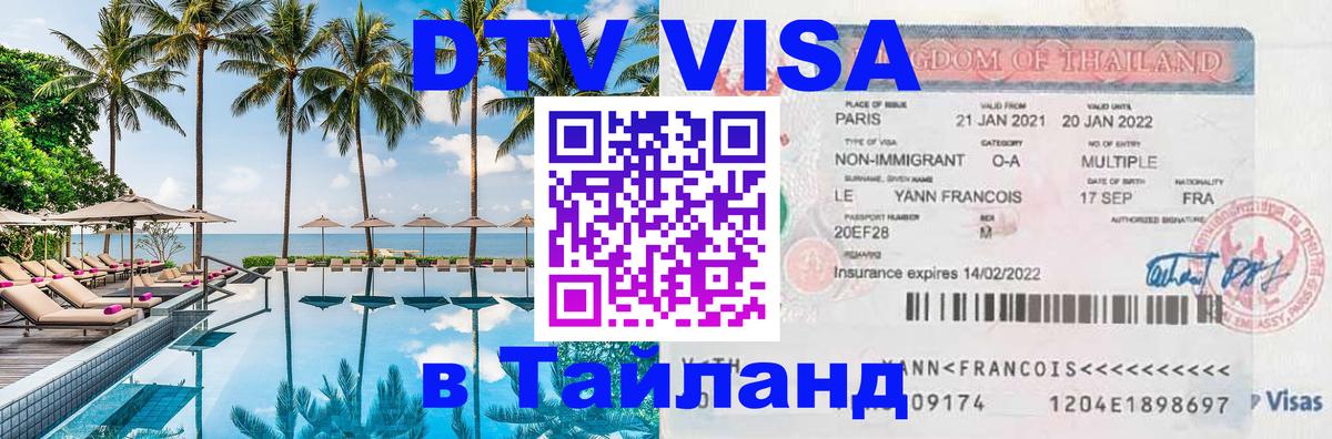 DTV Visa Тайланд купить Волжский 