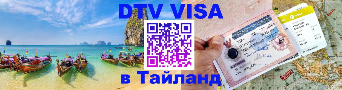 Visa ДТВ Тайланд помощь Волжский 