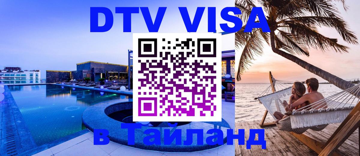 Цены на DTV визу в Таиланд — пакеты услуг, достаточно даже паспорта - Волжский 