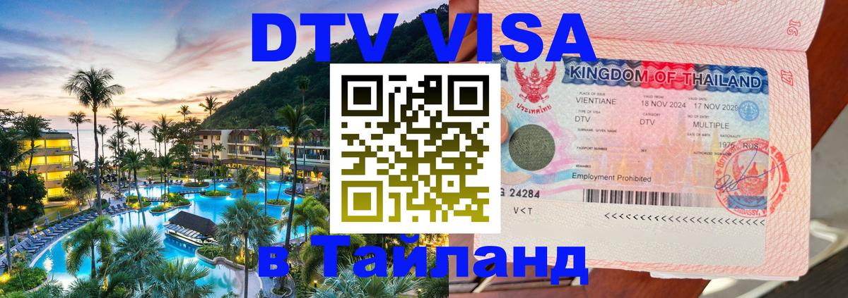 Цены на DTV визу в Таиланд — пакеты услуг, достаточно даже паспорта - Волжский  19.11.2025 